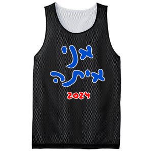 Rotem Gear IM With Her (Hebrew) Kamala Harris 2024 Mesh Reversible Basketball Jersey Tank