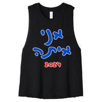 Rotem Gear IM With Her (Hebrew) Kamala Harris 2024 Women's Racerback Cropped Tank