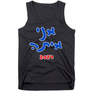 Rotem Gear IM With Her (Hebrew) Kamala Harris 2024 Tank Top