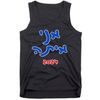 Rotem Gear IM With Her (Hebrew) Kamala Harris 2024 Tank Top