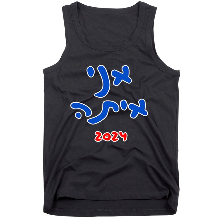 Rotem Gear IM With Her (Hebrew) Kamala Harris 2024 Tank Top