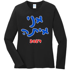 Rotem Gear IM With Her (Hebrew) Kamala Harris 2024 Ladies Long Sleeve Shirt