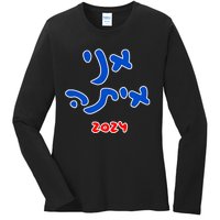 Rotem Gear IM With Her (Hebrew) Kamala Harris 2024 Ladies Long Sleeve Shirt