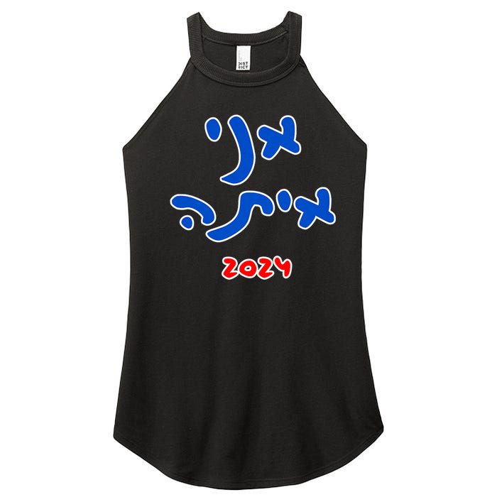 Rotem Gear IM With Her (Hebrew) Kamala Harris 2024 Women's Perfect Tri Rocker Tank