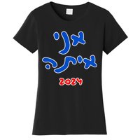 Rotem Gear IM With Her (Hebrew) Kamala Harris 2024 Women's T-Shirt