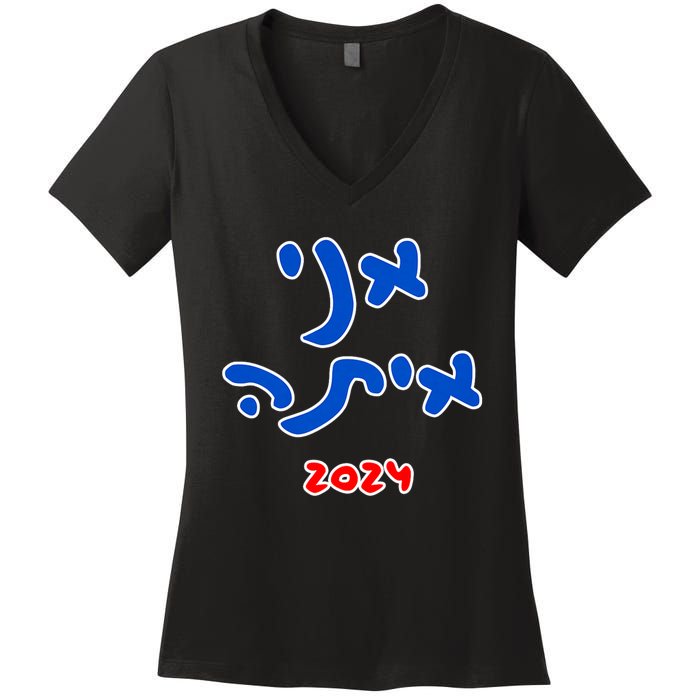 Rotem Gear IM With Her (Hebrew) Kamala Harris 2024 Women's V-Neck T-Shirt