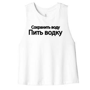 Russian Humor Save Water Vodka Beverages Funny Gift Women's Racerback Cropped Tank