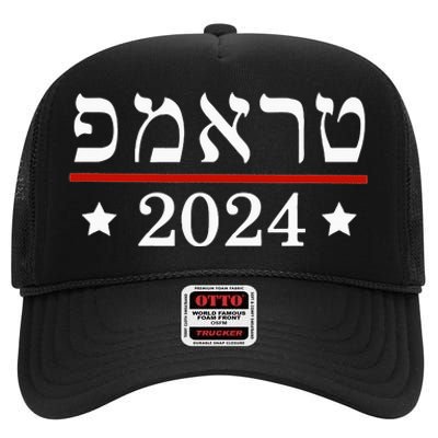 Roswell High School Hornetsre Elect President Trump 2024 Hebrew High Crown Mesh Back Trucker Hat