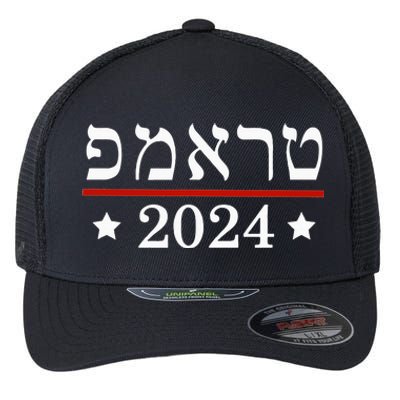 Roswell High School Hornetsre Elect President Trump 2024 Hebrew Flexfit Unipanel Trucker Cap