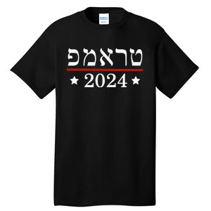 Roswell High School Hornetsre Elect President Trump 2024 Hebrew Tall T-Shirt