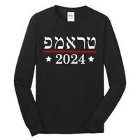 Roswell High School Hornetsre Elect President Trump 2024 Hebrew Tall Long Sleeve T-Shirt