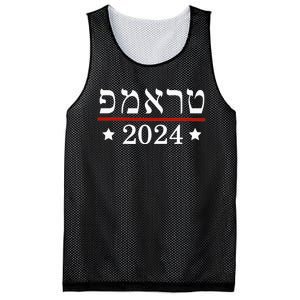 Roswell High School Hornetsre Elect President Trump 2024 Hebrew Mesh Reversible Basketball Jersey Tank