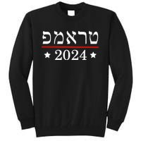 Roswell High School Hornetsre Elect President Trump 2024 Hebrew Tall Sweatshirt