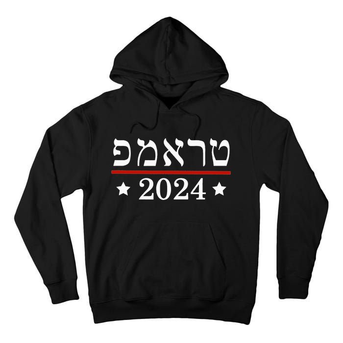 Roswell High School Hornetsre Elect President Trump 2024 Hebrew Tall Hoodie