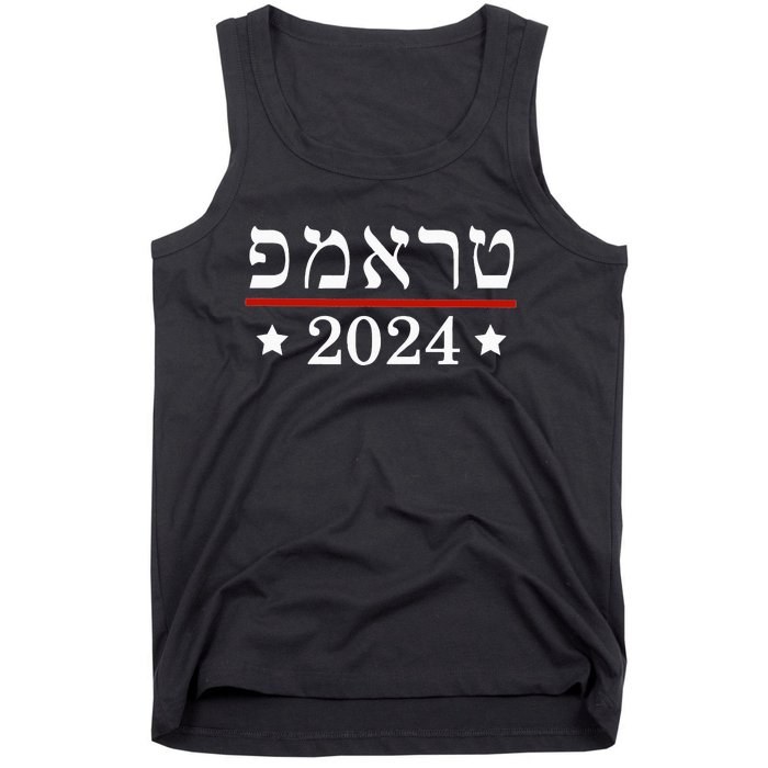 Roswell High School Hornetsre Elect President Trump 2024 Hebrew Tank Top