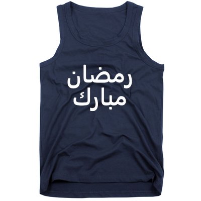 Ramadan Kareem رمضان مبارك Arabic Gift For Ramadan Mubarak Tank Top