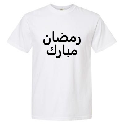 Ramadan Kareem رمضان مبارك Arabic Gift For Ramadan Mubarak Garment-Dyed Heavyweight T-Shirt