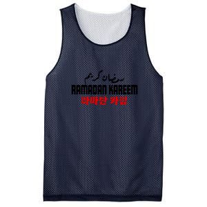 Ramadan Kareem Muslim Arbic Gift For Ramadan Mubarak Mesh Reversible Basketball Jersey Tank