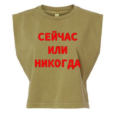 Russian Language Cyrillic Script Motivational Phrase Garment-Dyed Women's Muscle Tee