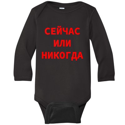 Russian Language Cyrillic Script Motivational Phrase Baby Long Sleeve Bodysuit