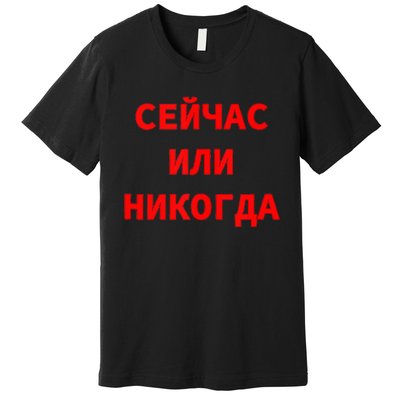 Russian Language Cyrillic Script Motivational Phrase Premium T-Shirt