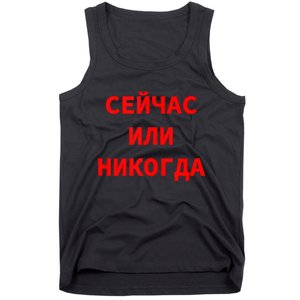 Russian Language Cyrillic Script Motivational Phrase Tank Top