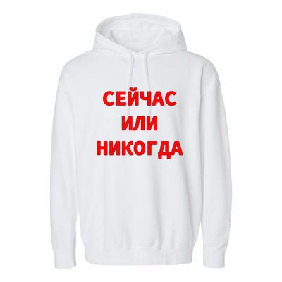 Russian Language Cyrillic Script Motivational Phrase Garment-Dyed Fleece Hoodie