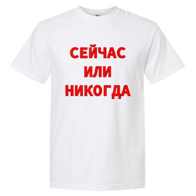 Russian Language Cyrillic Script Motivational Phrase Garment-Dyed Heavyweight T-Shirt