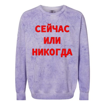 Russian Language Cyrillic Script Motivational Phrase Colorblast Crewneck Sweatshirt