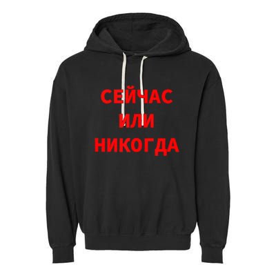 Russian Language Cyrillic Script Motivational Phrase Garment-Dyed Fleece Hoodie