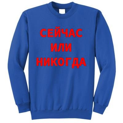 Russian Language Cyrillic Script Motivational Phrase Sweatshirt