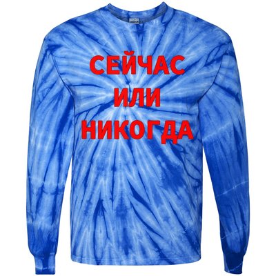 Russian Language Cyrillic Script Motivational Phrase Tie-Dye Long Sleeve Shirt