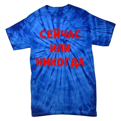 Russian Language Cyrillic Script Motivational Phrase Tie-Dye T-Shirt