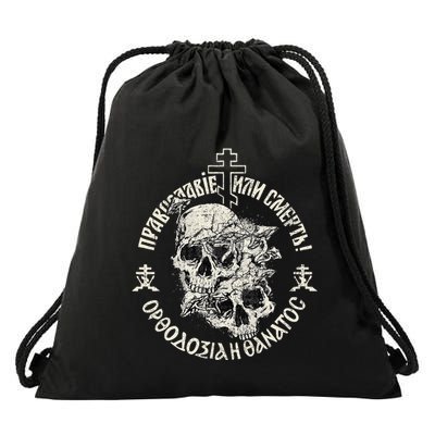 Russian Orthodox Church Union Orthodoxy Or Death Drawstring Bag