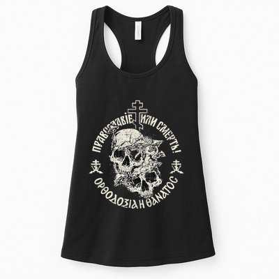 Russian Orthodox Church Union Orthodoxy Or Death Womens Tank Top