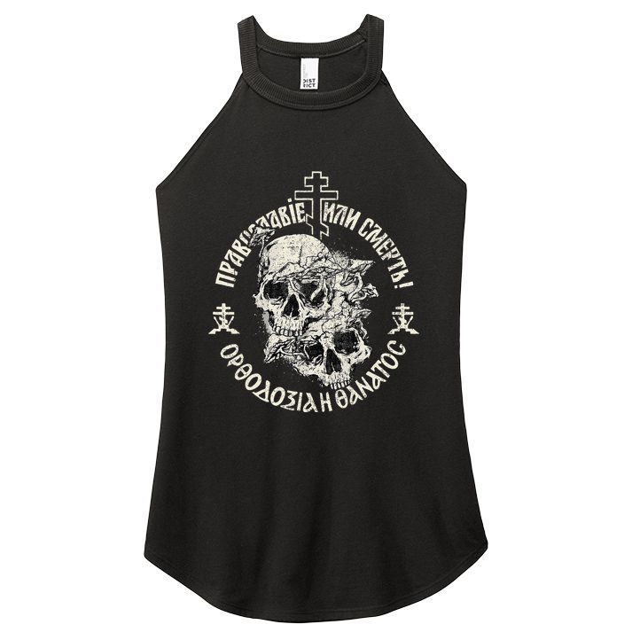 Russian Orthodox Church Union Orthodoxy Or Death Women's Perfect Tri Rocker Tank