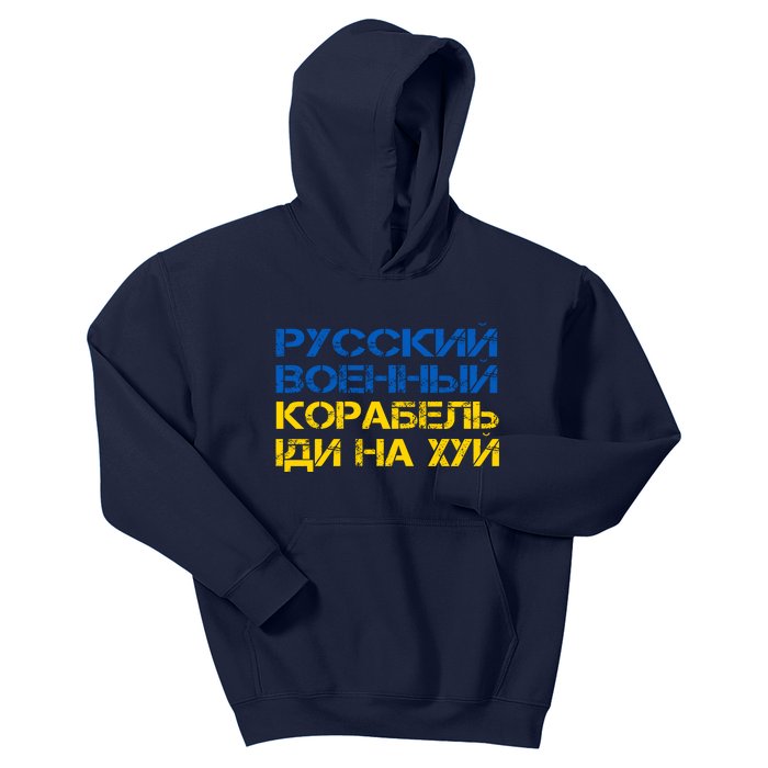 Russian Warship Go F Yourself I Stand With Ukraine Kids Hoodie