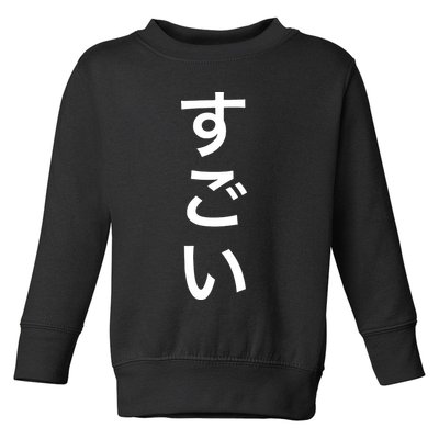 Sugoi (Awesome In Japanese) Vertical Text Toddler Sweatshirt