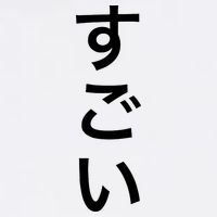 Sugoi (Awesome In Japanese) Vertical Text T-Shirt
