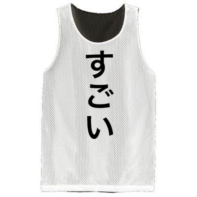 Sugoi (Awesome In Japanese) Vertical Text Mesh Reversible Basketball Jersey Tank