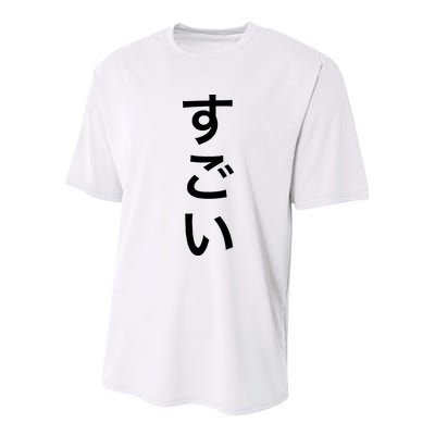 Sugoi (Awesome In Japanese) Vertical Text Youth Performance Sprint T-Shirt