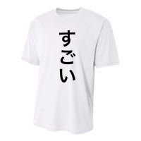 Sugoi (Awesome In Japanese) Vertical Text Youth Performance Sprint T-Shirt
