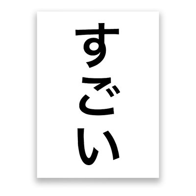 Sugoi (Awesome In Japanese) Vertical Text Poster