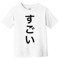Sugoi (Awesome In Japanese) Vertical Text Toddler T-Shirt