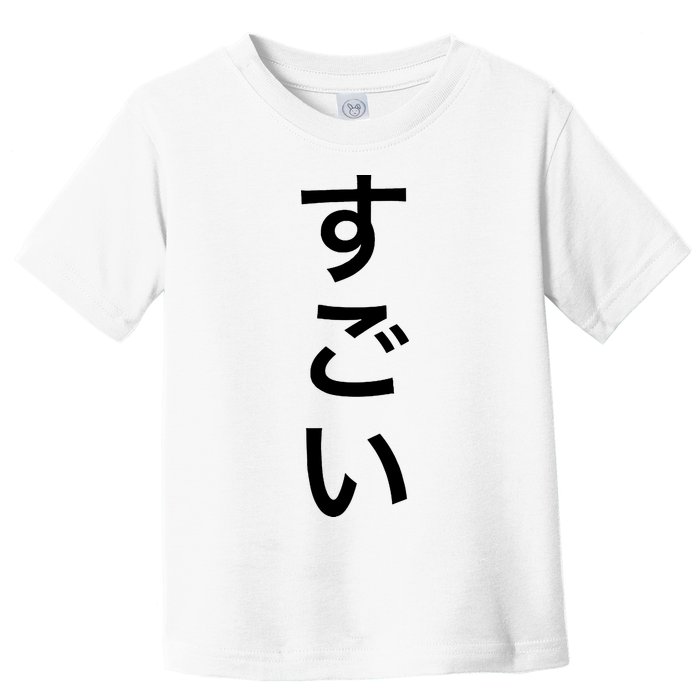 Sugoi (Awesome In Japanese) Vertical Text Toddler T-Shirt