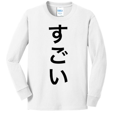 Sugoi (Awesome In Japanese) Vertical Text Kids Long Sleeve Shirt