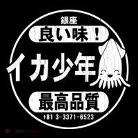 Squid Boy Restaurant Ginza Tokyo (Vintage Look) T-Shirt