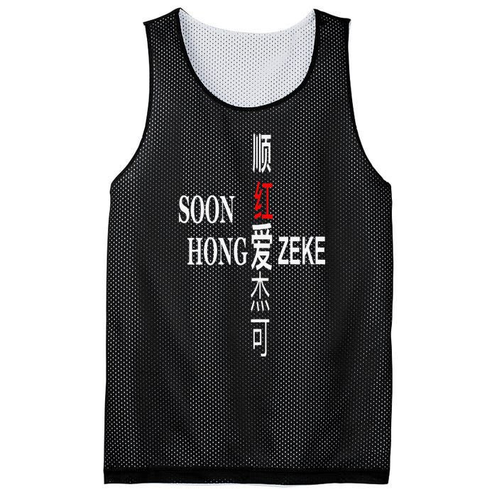 Soon Hong Loves Zeke Mesh Reversible Basketball Jersey Tank