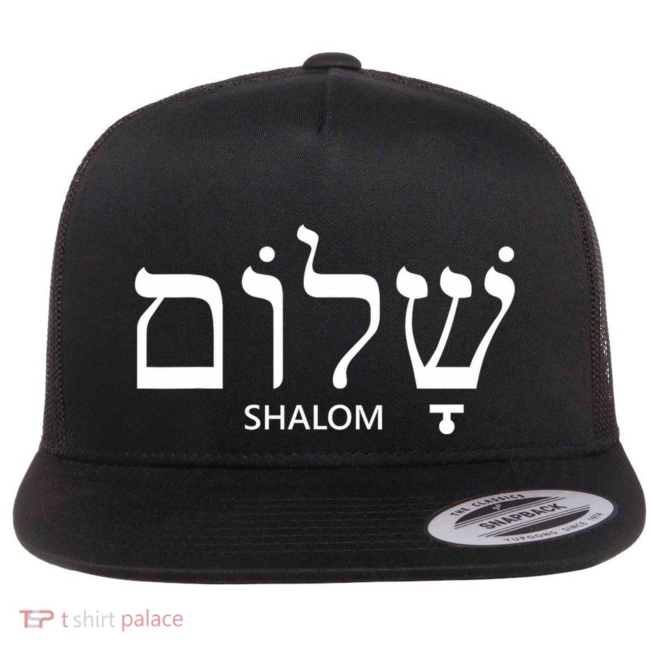 Shalom Hebrew Peace Israel Jewish Flatbill Hat