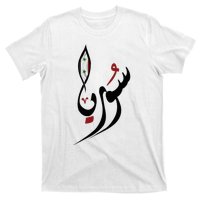 Syria In Arabic Calligraphy With Flag T-Shirt